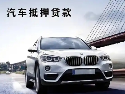 洋县车抵贷如何办理押车和不押车?