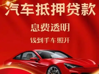 洋县良好口碑的汽车抵押贷款公司推荐