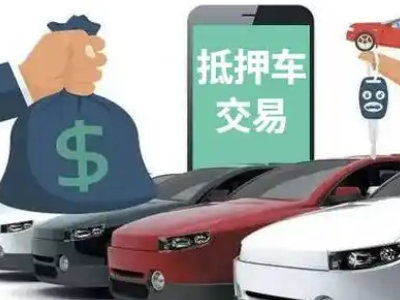 洋县汽车抵押贷款通过率高