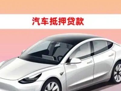 办理洋县车辆抵押贷款需要什么条件，优势以及结清手续?