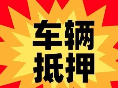 洋县汽车抵押贷款利息一般是多少？