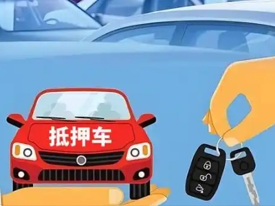 洋县不押车贷款怎么贷?洋县不押车哪里可以办理?